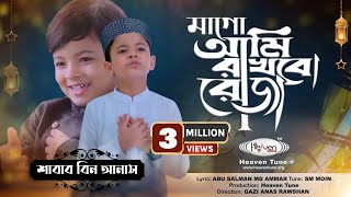 শিশুদের প্রিয় রমজানের শ্রেষ্ঠ নাশীদ | মাগো আমি রাখবো রোজা | Mago Ami Rakhbo Roza Shabab Bin Anas