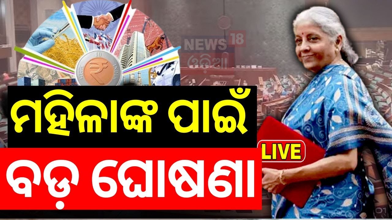 Union Budget 2024 Live: ମହିଳାଙ୍କ ପାଇଁ ବଡ଼ ଘୋଷଣା   2024 Update