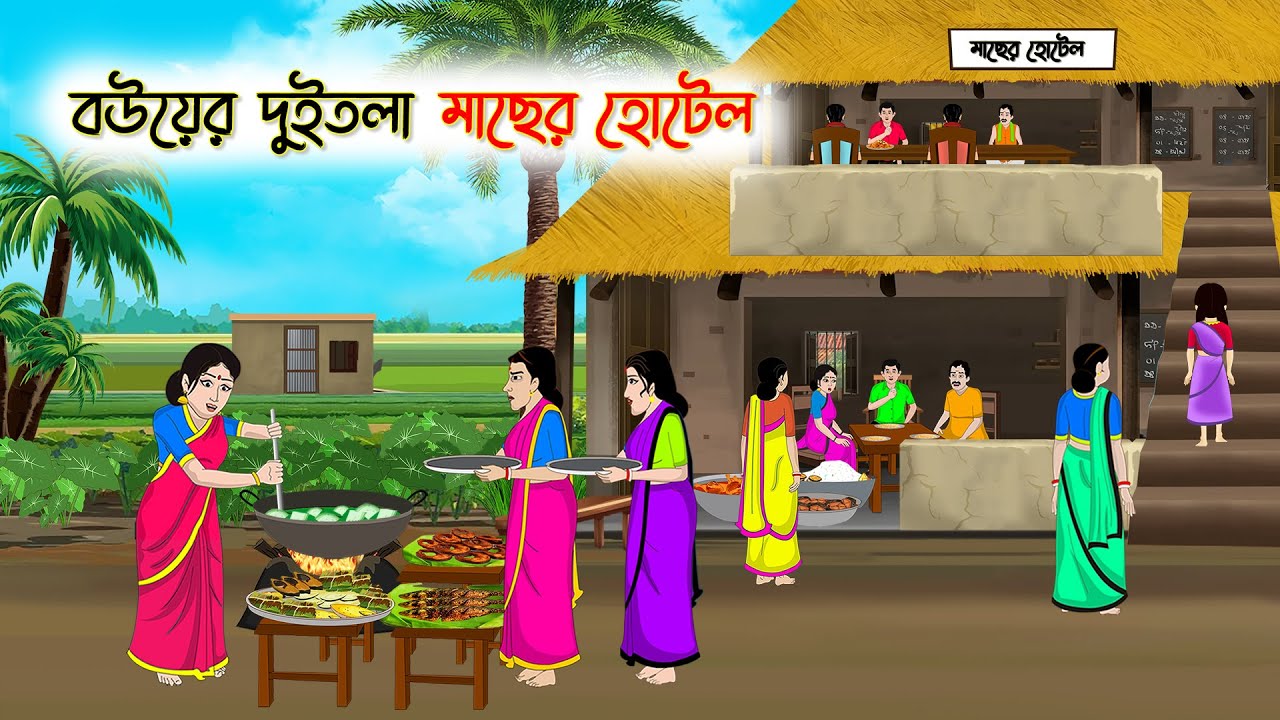 বউয়ের দুইতলা মাছের হোটেল | Bengali Moral Stories Cartoon | Golpo | Thakumar Jhuli | Animation