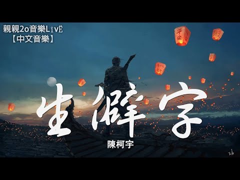 陳柯宇 - 生僻字 (繁體注音)(高音質)【動態歌詞Lyrics】