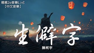 陳柯宇 - 生僻字 (繁體注音)(高音質)【動態歌詞Lyrics】