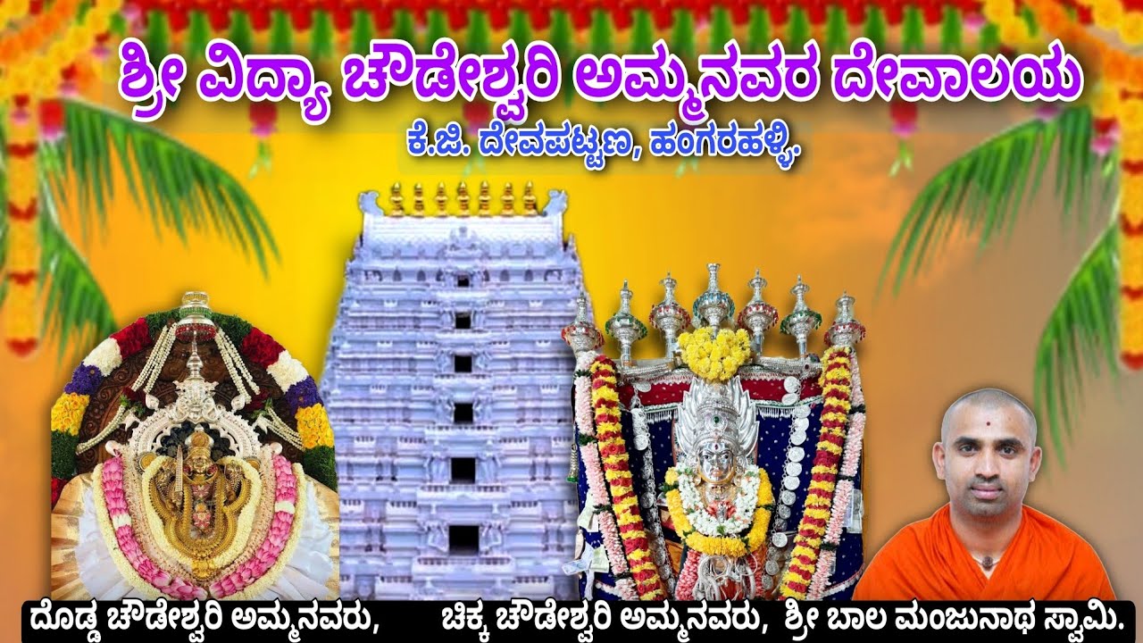 ಶ್ರೀ ವಿದ್ಯಾ ಚೌಡೇಶ್ವರಿ ಅಮ್ಮನವರ ದೇವಾಲಯ ಹಂಗರಹಳ್ಳಿ. SHRI VIDYA CHOWDESHWARI DEVI TEMPLE HANGARAHALLI.
