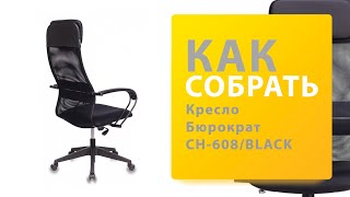 Кресло руководителя Бюрократ CH 608BLACK