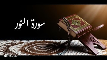 سورة النور- القارئ/ هيثم الدخين حفظه الله