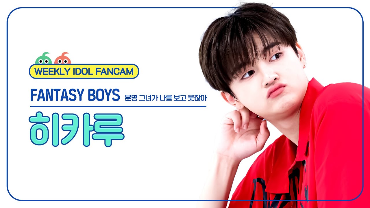 주간아 직캠 4K] FANTASY BOYS HIKARU (판타지보이즈 히카루) - 분명