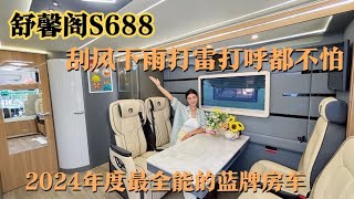 官宣：舒馨阁S688蓝牌C照可驾最大房车，双层的设计打呼噜也不怕