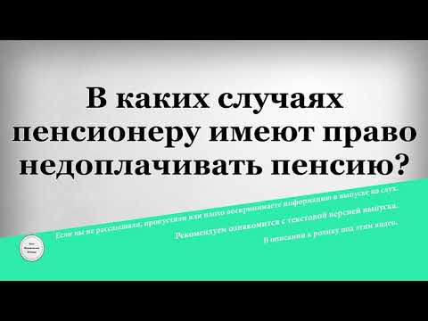 В каких случаях пенсионеру имеют право недоплачивать пенсию