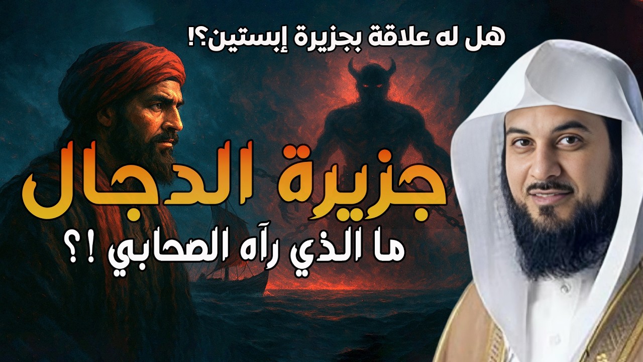 الشيخ محمد العريفي-  من هو المسيح الدجال ! القصة المرعبة 😱 هل له علاقة بحرب ايران واسرائيل ؟!