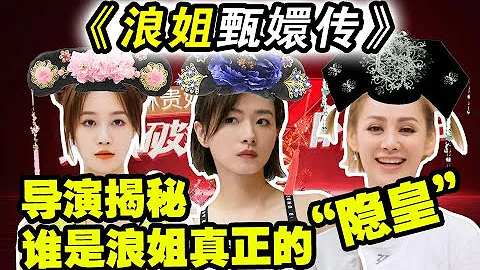 【乘风破浪的姐姐】导演揭秘reaction⑥谁是真正的隐皇？野心是糖也是枪！孟佳被套路？看节目组的精准刀法！ - 天天要闻