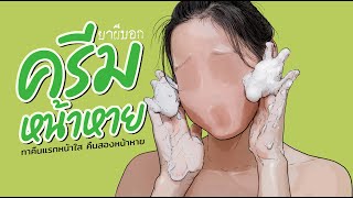 ครีมหน้าหาย | ยาผีบอก