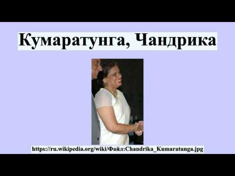 Кумаратунга, Чандрика