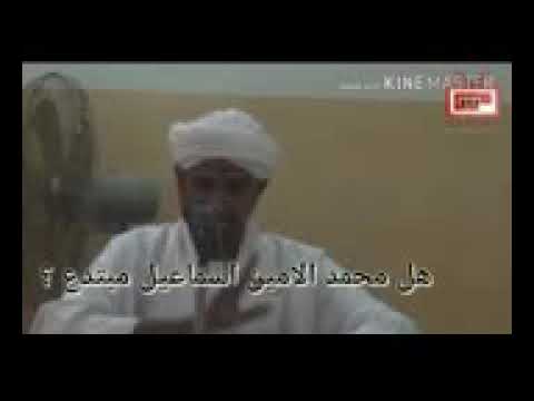 هل محمد الامين اسماعيل مبتدع الشيخ مصعب صلاح