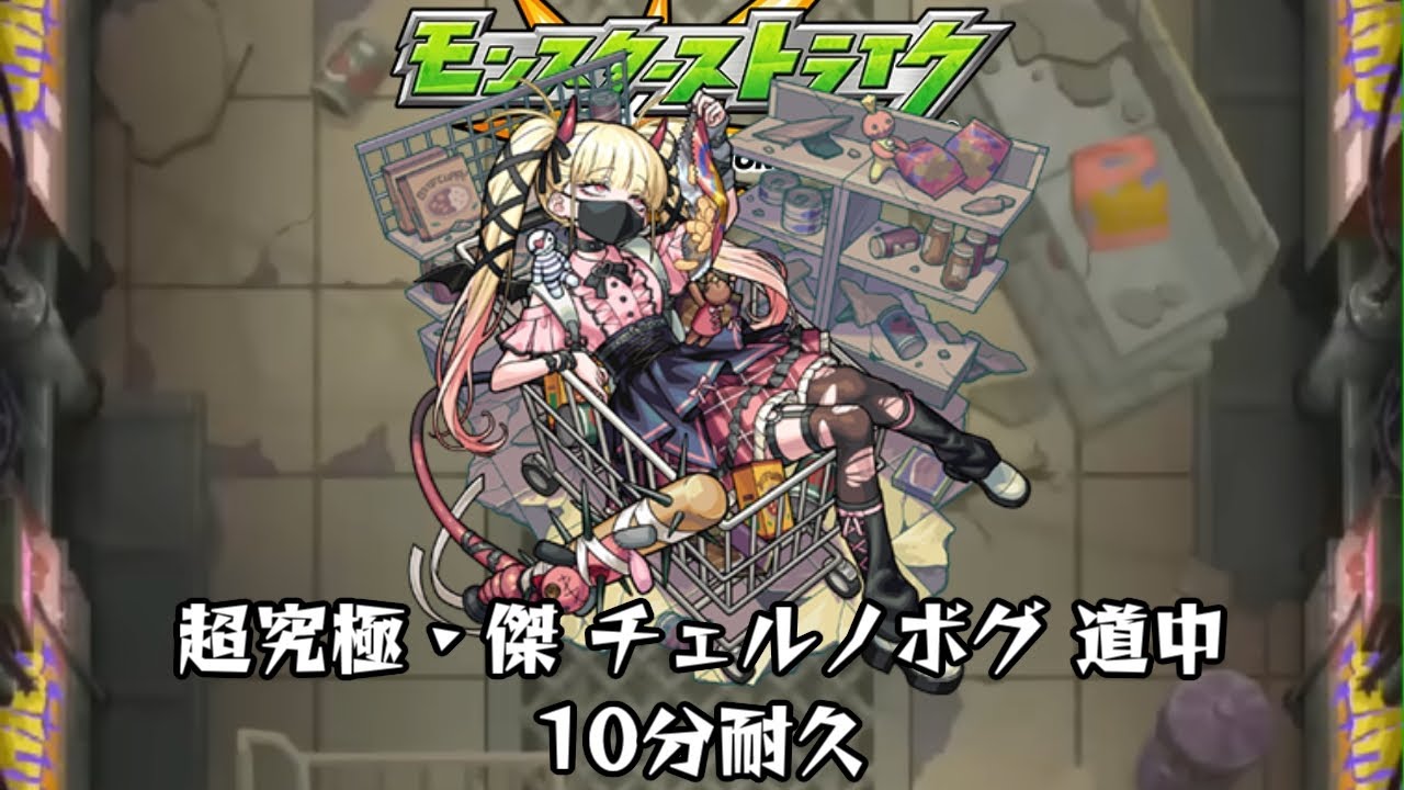 10分耐久【モンスターストライク】超究極・傑 チェルノボグ 道中【期間限定クエスト】
