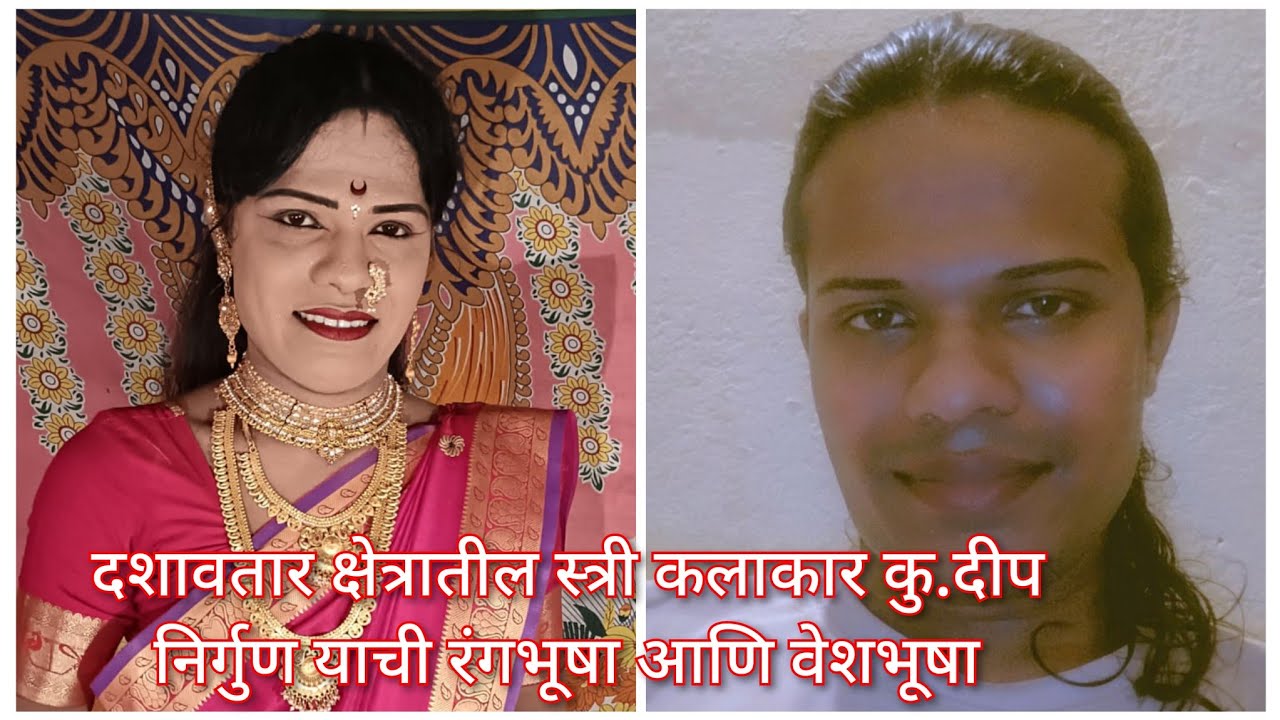 संपूर्ण मेकअप🎨दशावतारी कलेला लाभलेला उत्कृष्ट स्त्रीकलाकार😍Male To Female full Makeup Transformation