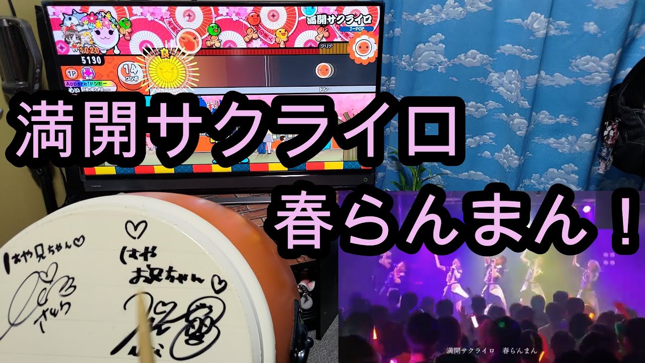 手羽先センセーション 満開サクライロをコールしながら叩いてみた おうち太鼓 Youtube