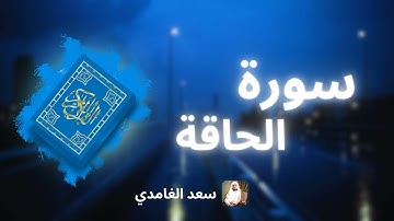 سورة الحاقة مكررة القارئ سعد الغامدي