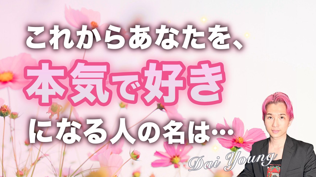 これからあなたを本気で好きになる人💗イニシャル、特徴当てます【男心タロット、細密リーディング、個人鑑定級に当たる占い】
