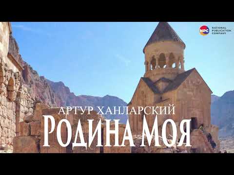 Артур Ханларский - Родина моя | Армянская музыка