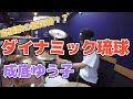 【成底ゆう子】「ダイナミック琉球」を叩いてみた【ドラム】