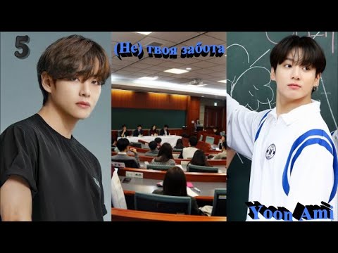 Вигуки/Vkook озвучиваем фф "(Не) твоя забота" глава 5  автор Yoon Ami