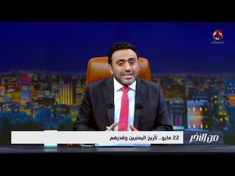 في العيد الخامس والثلاثين... قراءة في تاريخ الوحدة ومستقبلها | من الاخر