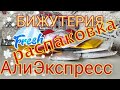 Качественная бижутерия с  AliExpress  I Украшение или материла для работы.