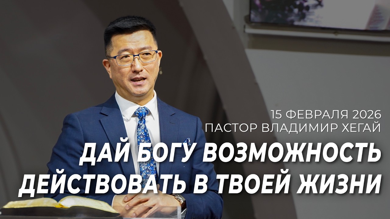 Проповедь 15.02.26 | Пастор Владимир Хегай