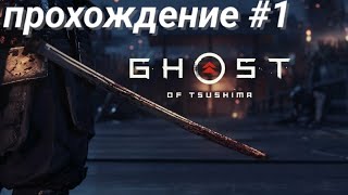 Ghost of Tsushima /PS5/ Прохождение #1 RUS