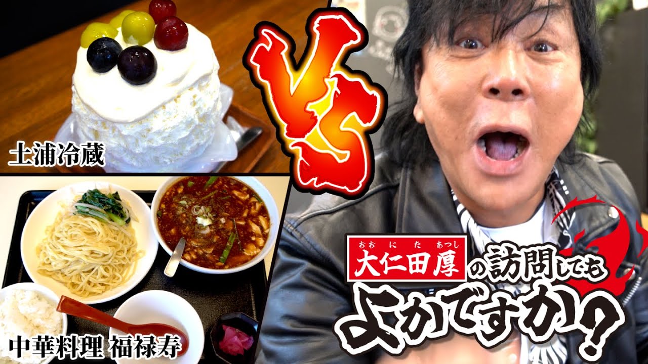 大仁田厚の訪問してもよかですか？【茨城県土浦市・阿見町グルメ編】