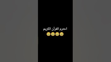 احترم القرآن الكريم 🥹🥹🥹