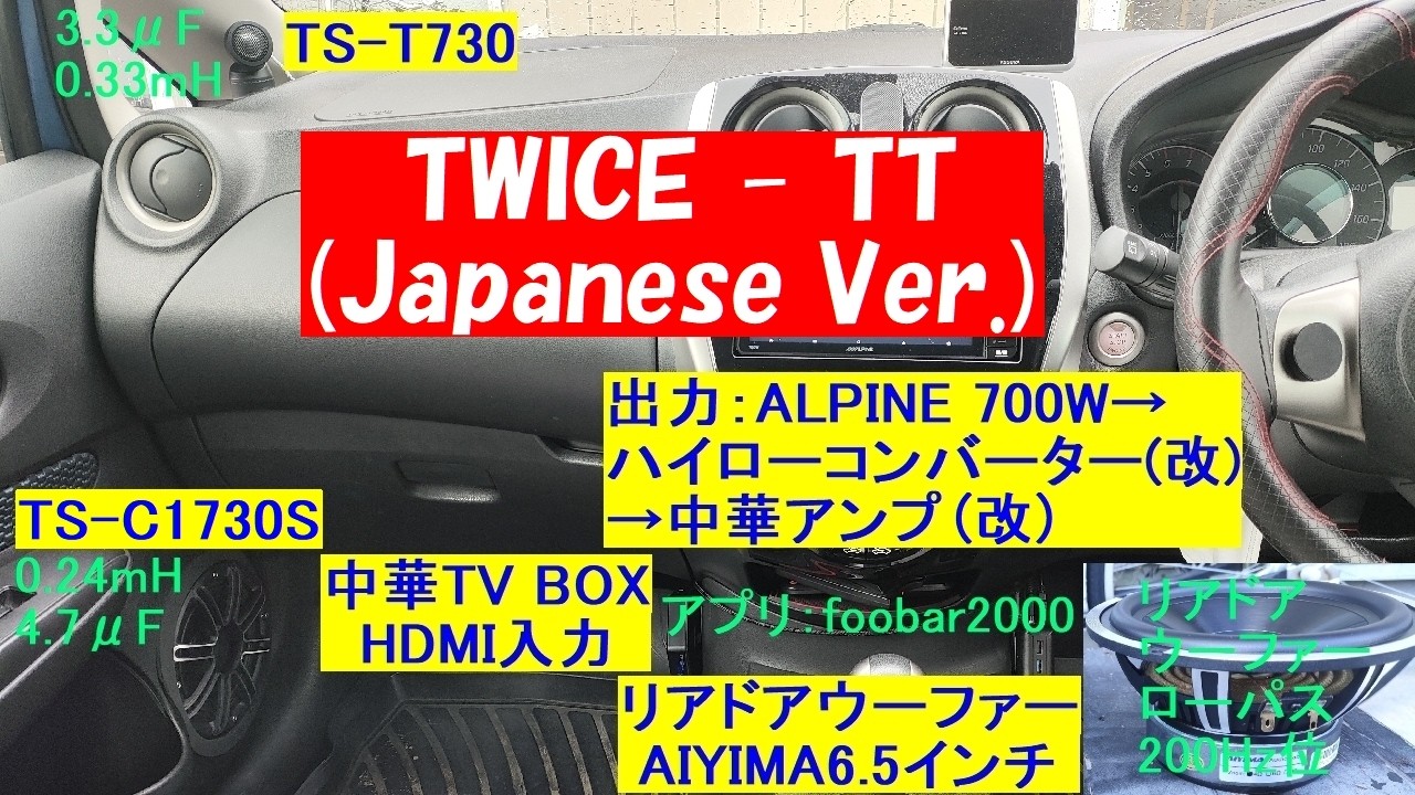 カーオーディオ XYZ TWICE - TT (Japanese Ver.)／カーオーディオ空気録音／フロントドアTS