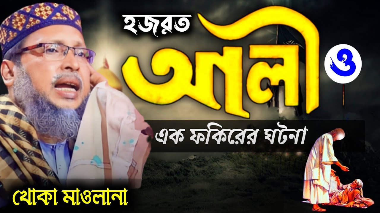 হযরত আলী ও এক ফকিরের ঘটনা | মশিউর রহমান খোকা মাওলানা ওয়াজ | খোকা মাওলানা ওয়াজ | Khoka Maulana
