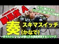 【歌い方】奏 / スキマスイッチ （難易度A）【歌が上手くなる歌唱分析シリーズ】