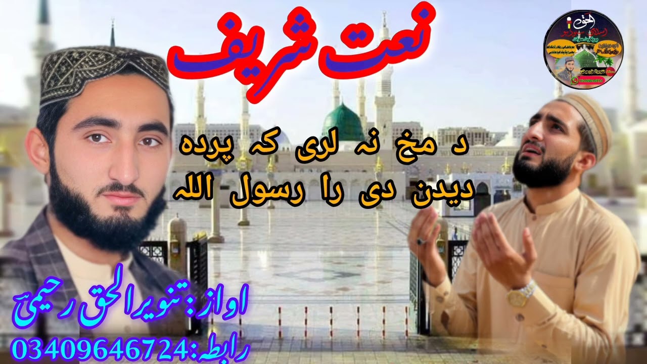 Da makh na lare ka parda dedan de ra rasoolallah.... #pushto naat#lovenaat