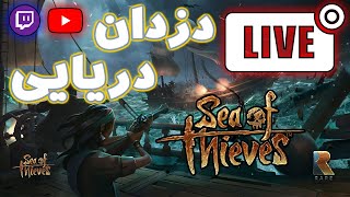 میریم تو دل دریا | Sea of Thieves S3 LiveStream
