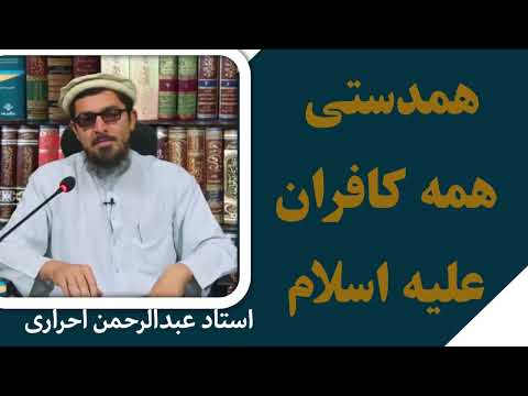 همدستی کافران و مسلمان نماها علیه مسلمانان استاد عبدالرحمن احراری