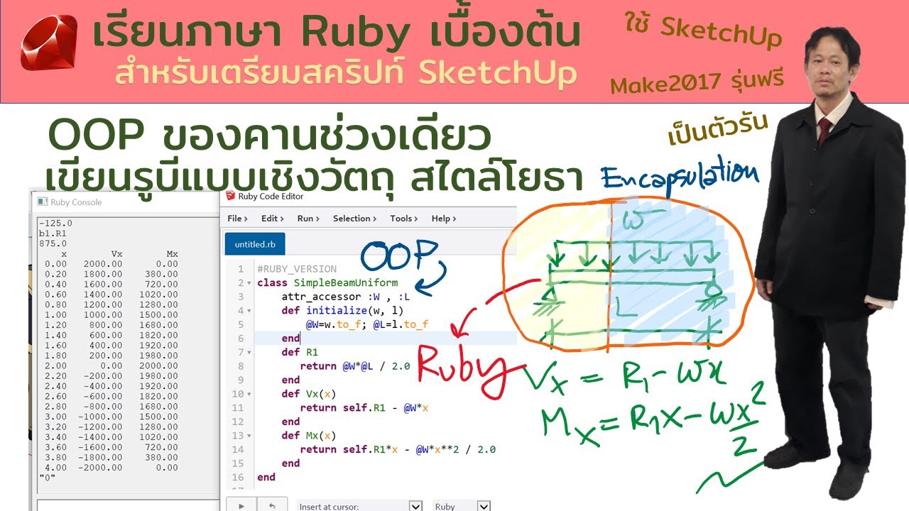 ภาษา ruby  New 2022  💻เรียนภาษาRubyเบื้องต้น: สอนพี่คริสเขียนคานช่วงเดียวแบบวัตถุ OOP💊หา Vx,Mx ของ SimpleBeam UniformLoad