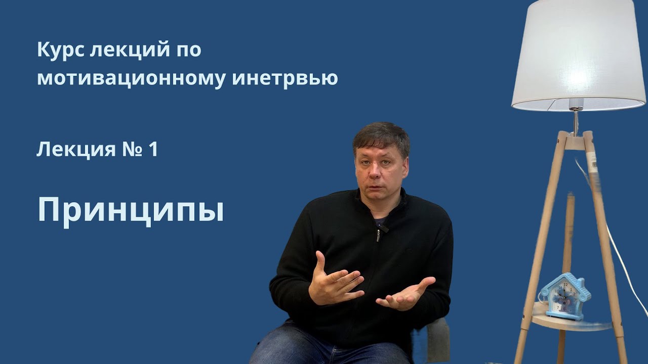 Принципы мотивационного интервью