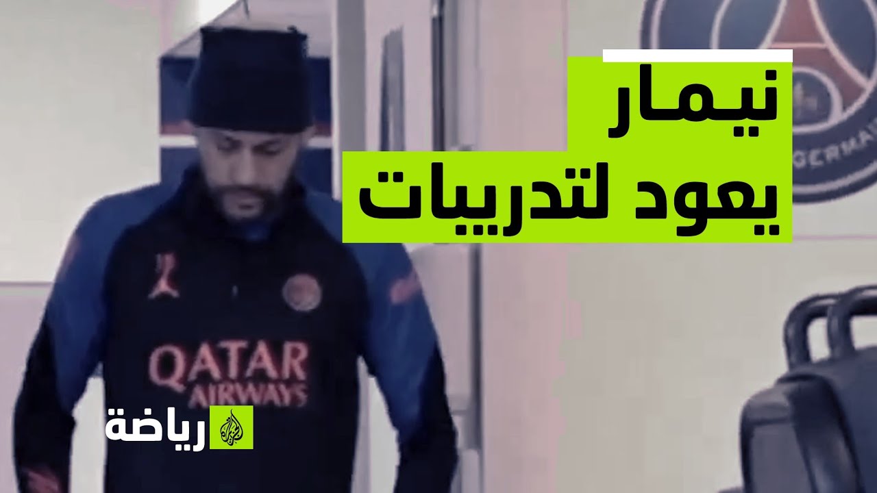 نيمار يعود إلى تدريبات باريس سان جيرمان الفرنسي