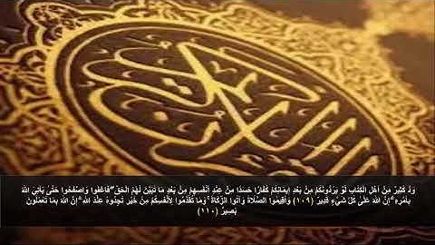 سورة البقره من الآية 109 - 110 . مكرره 3 مرات للحفظ