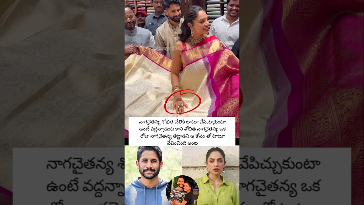 నాగచైతన్య శోభిత టాటూ కోసం గొడవ 