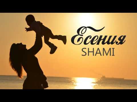 Shami - Есения (Душевная песня 2017)