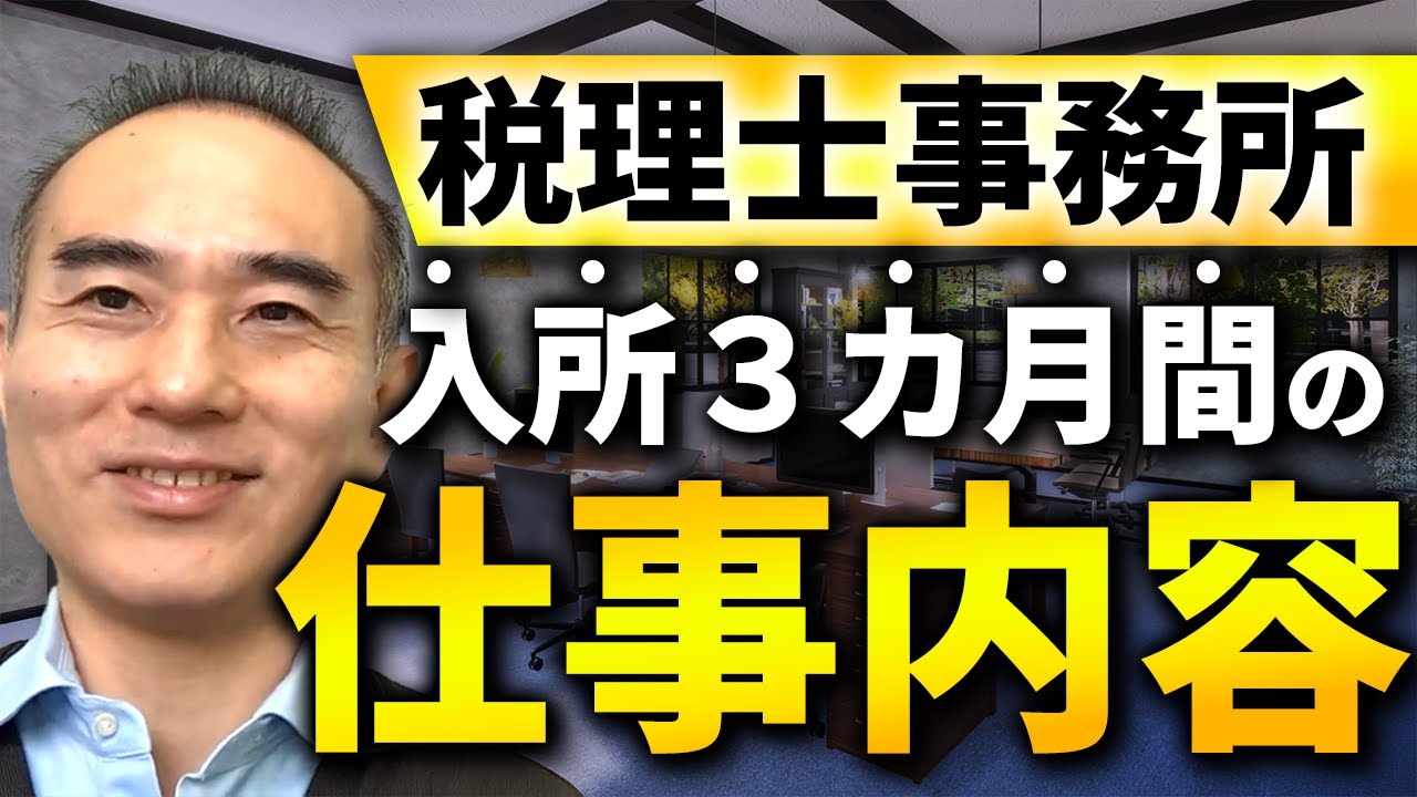【税理士事務所】入所して3カ月間の仕事内容とは？就活/試験/税理士法人/会計事務所