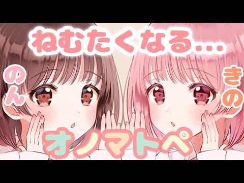 【ASMR】のん&希乃で両耳から眠たくなるオノマトペを囁きます [Non&Kino whisper onomatopoeia that makes you sleepy from both ears