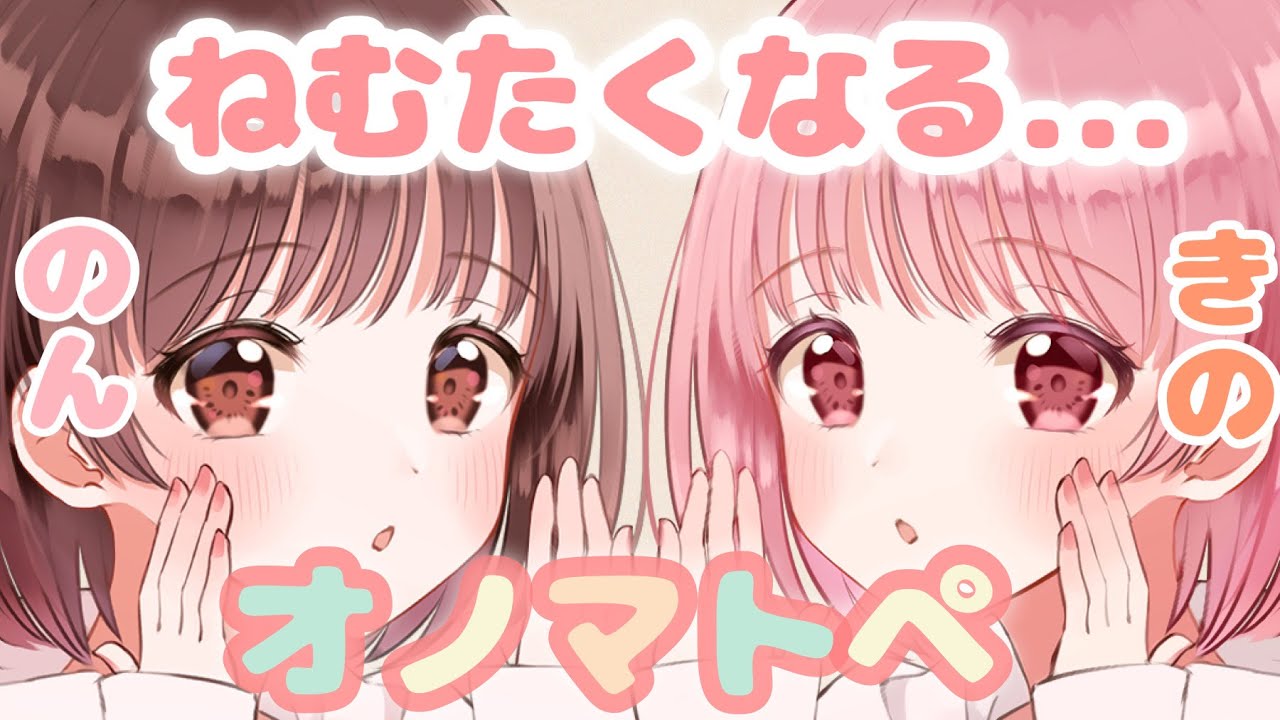 【ASMR】のん&希乃で両耳から眠たくなるオノマトペを囁きます [Non&Kino whisper onomatopoeia that makes you sleepy from both ears