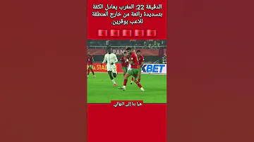 هيا يا كبار منتخب المغرب لحظة أسطورية صنعت ٢٢د 