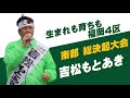 吉松もとあき 総決起大会