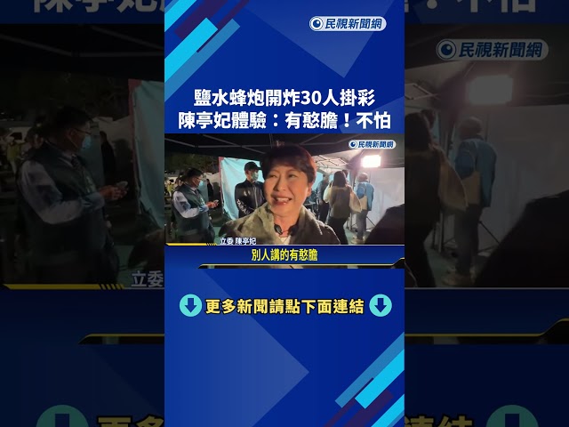 鹽水蜂炮開炸30人掛彩 陳亭妃體驗:有憨膽.不怕－民視新聞