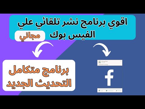 نشر بوستات في جميع جروبات الفيسبوك بضغطة زر واحدة بدون حظر 2025 علمني اشتغل