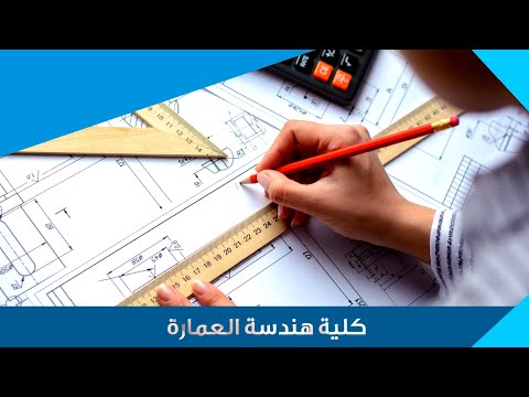 كلية هندسة العمارة جامعة المنارة